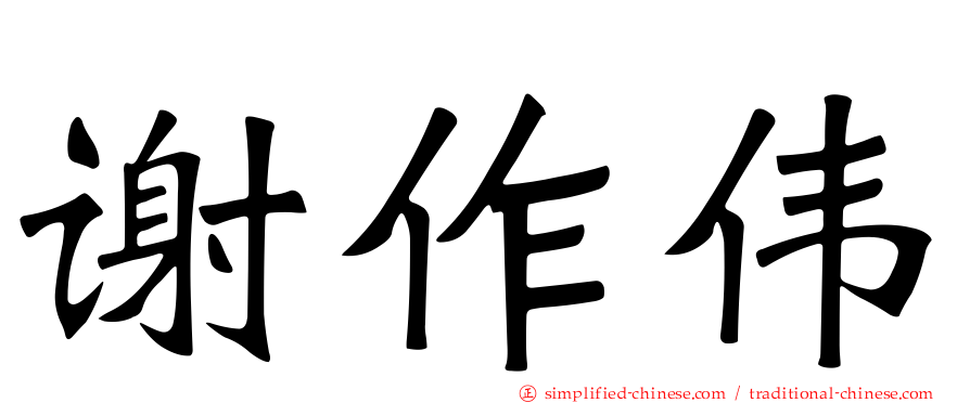 谢作伟