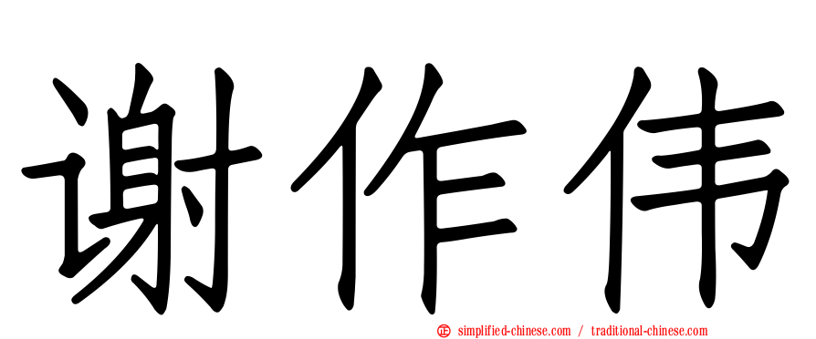 谢作伟