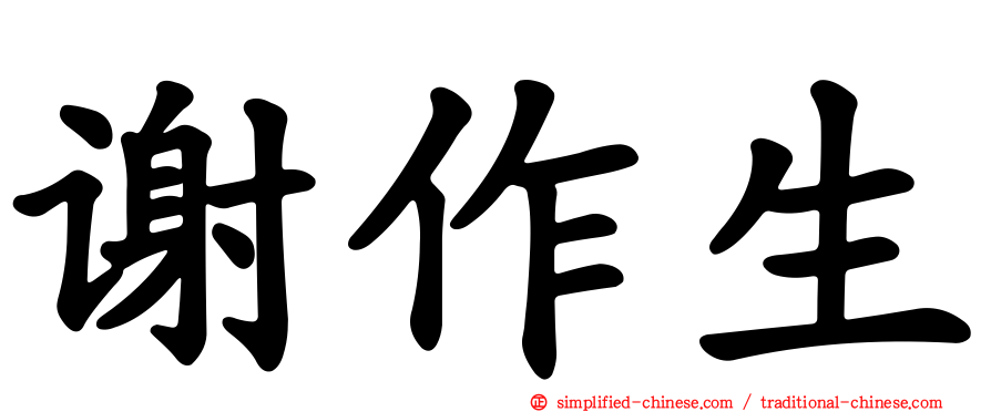 谢作生