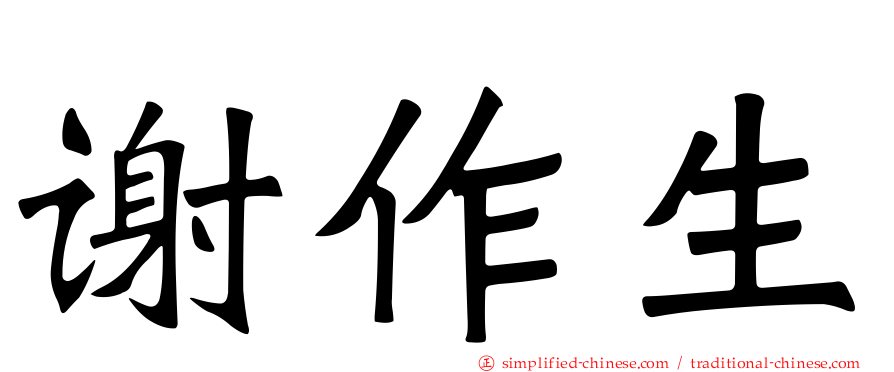 谢作生