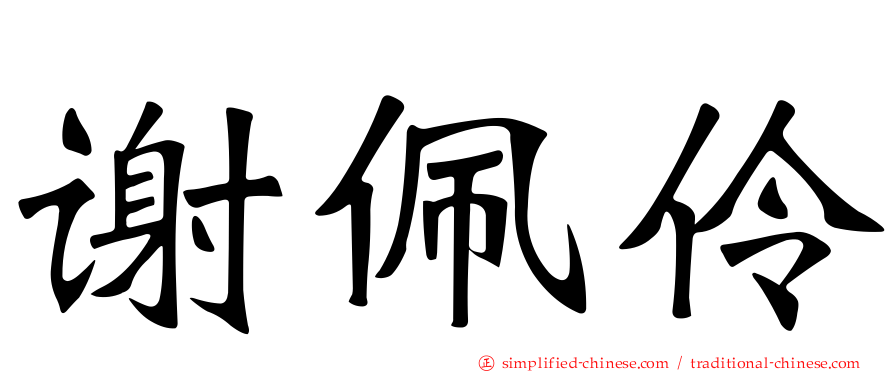 谢佩伶