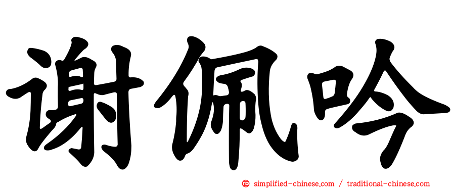 谢佩吟