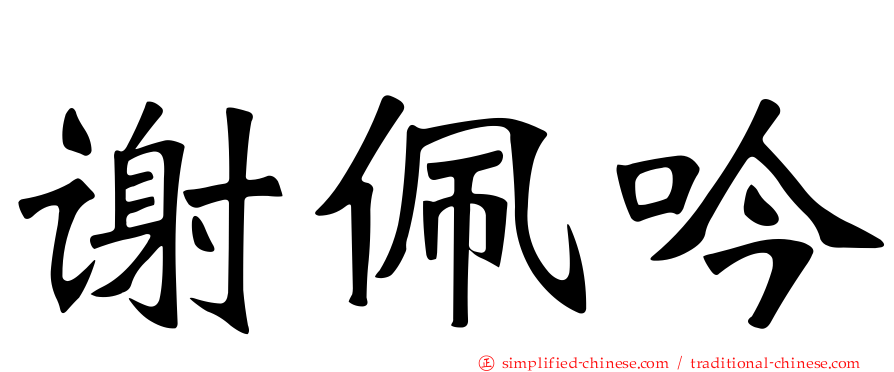 谢佩吟