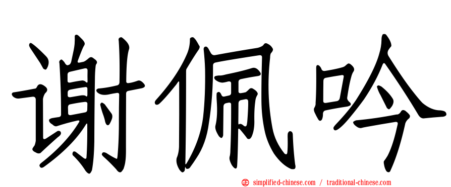谢佩吟