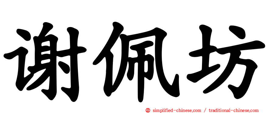 谢佩坊
