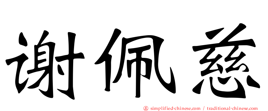 谢佩慈