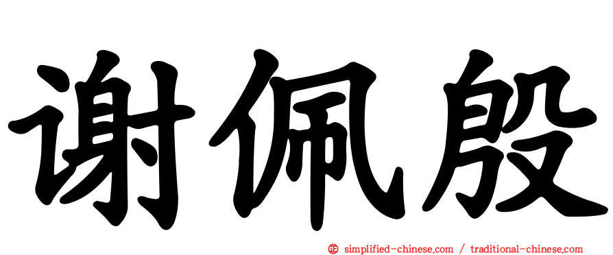 谢佩殷