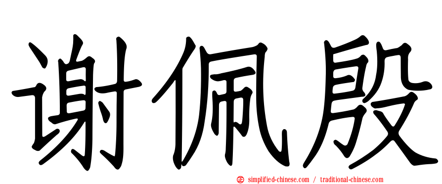 谢佩殷