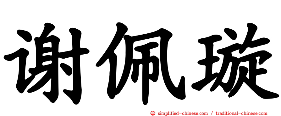 谢佩璇