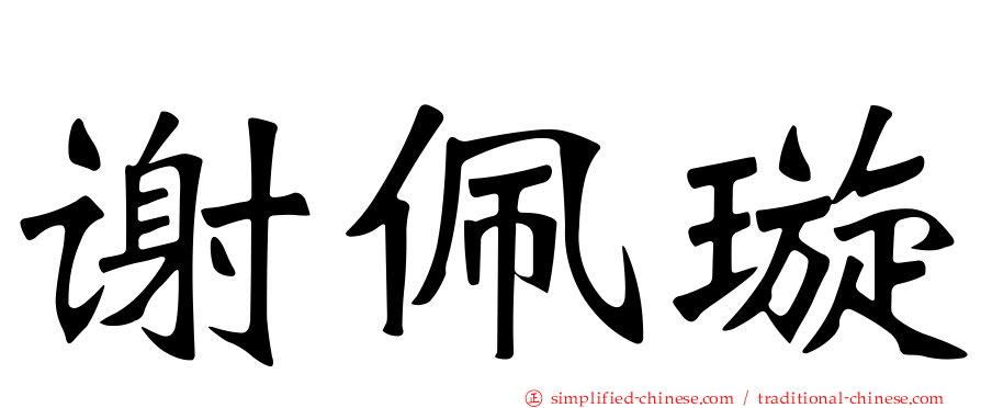 谢佩璇