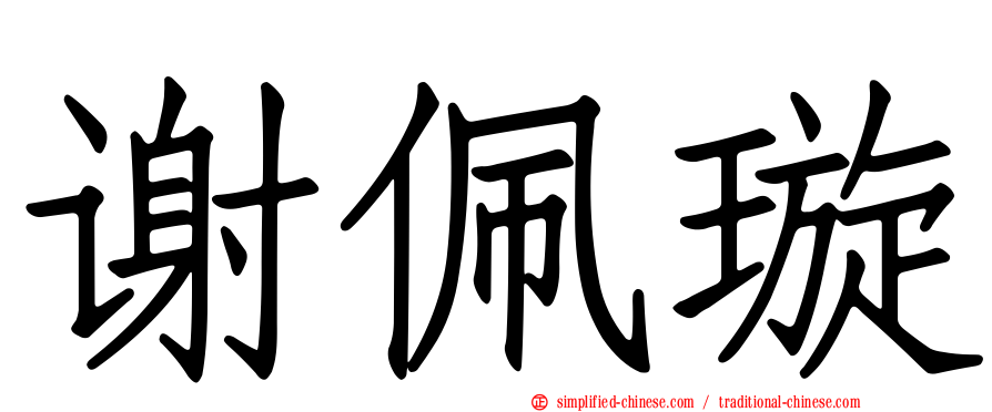 谢佩璇