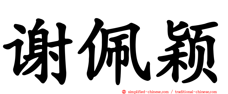 谢佩颖