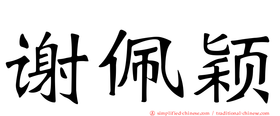 谢佩颖