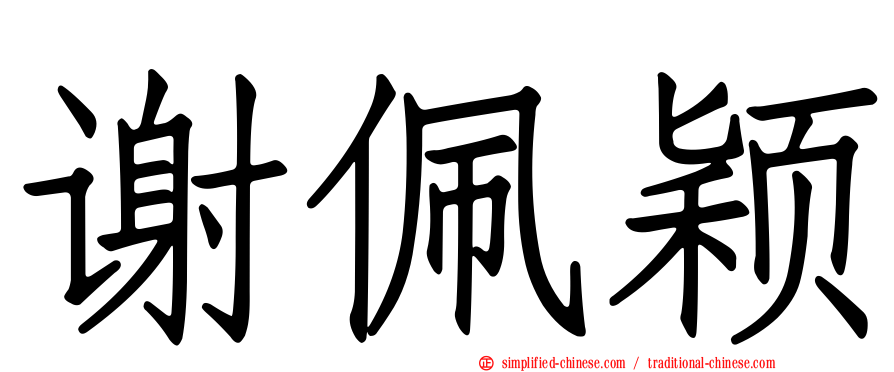 谢佩颖