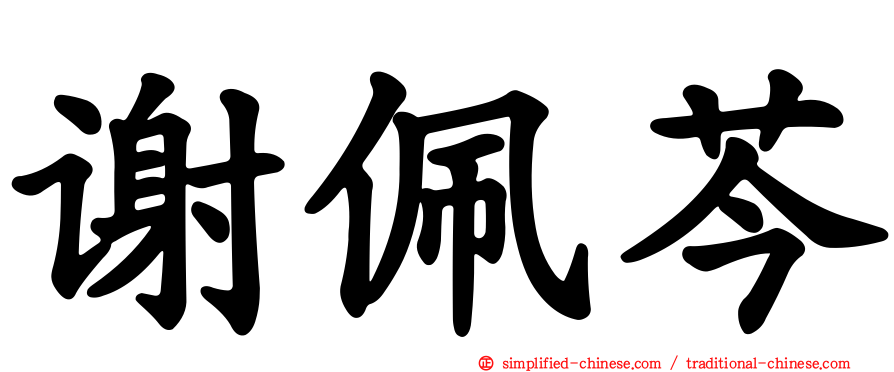 谢佩芩