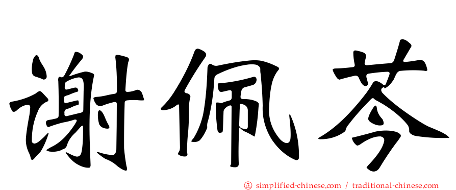谢佩芩