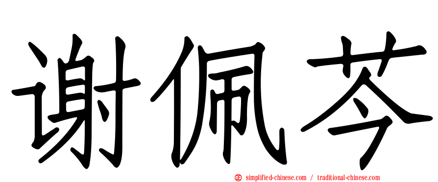 谢佩芩
