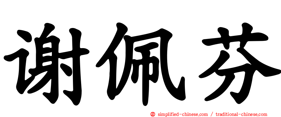 谢佩芬