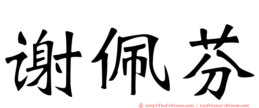 谢佩芬