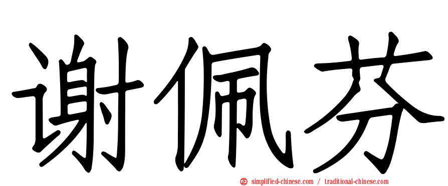 谢佩芬