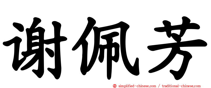 谢佩芳