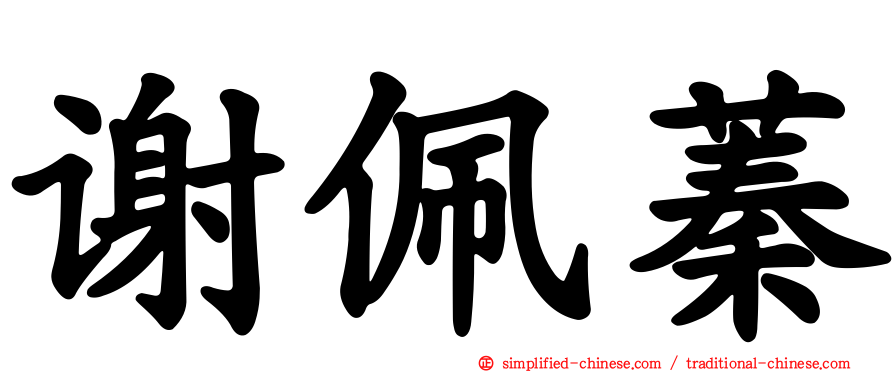 谢佩蓁