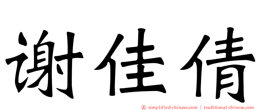 谢佳倩