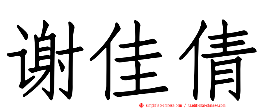 谢佳倩