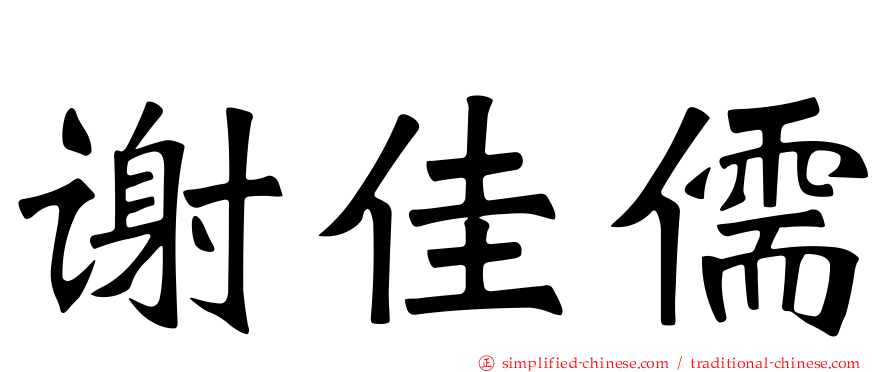 谢佳儒