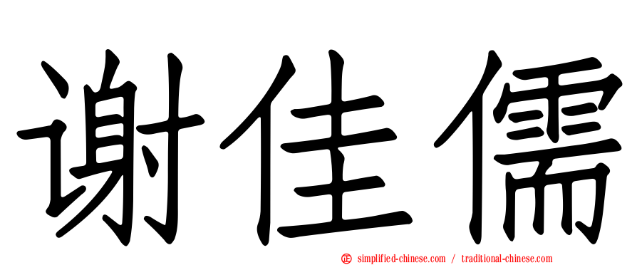 谢佳儒