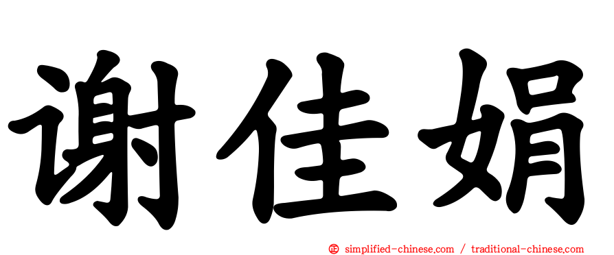 谢佳娟