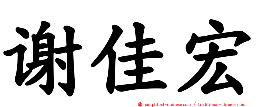 谢佳宏