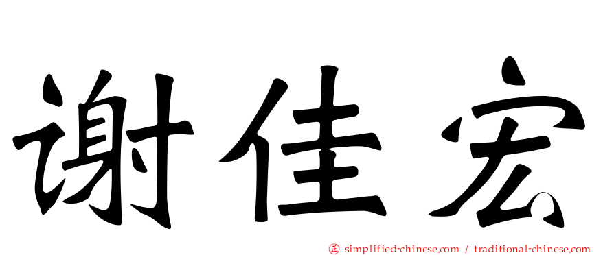 谢佳宏