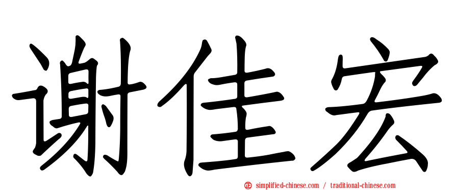 谢佳宏