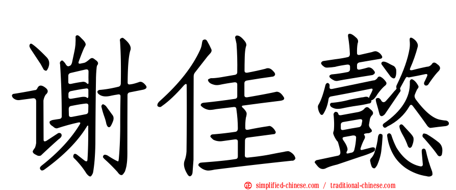 谢佳懿