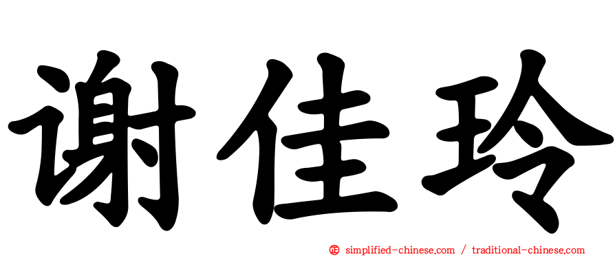 谢佳玲