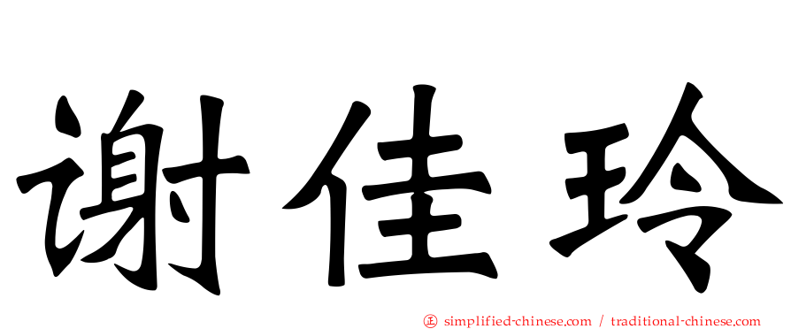 谢佳玲