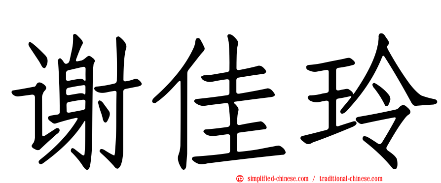 谢佳玲