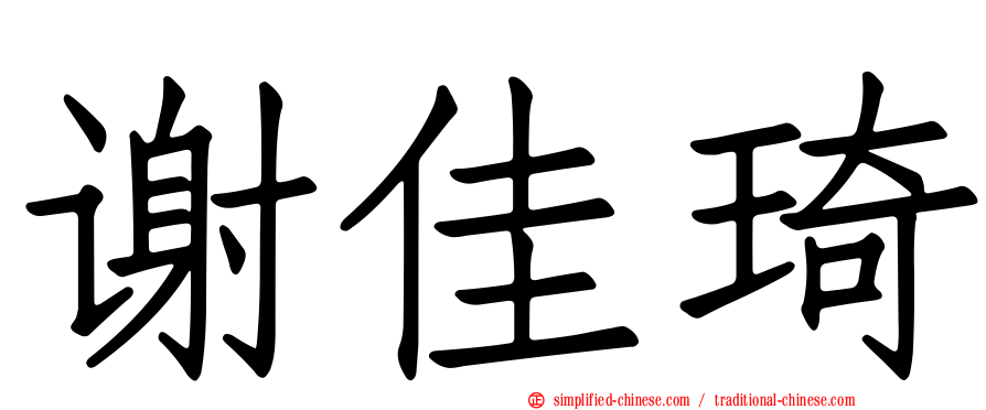 谢佳琦