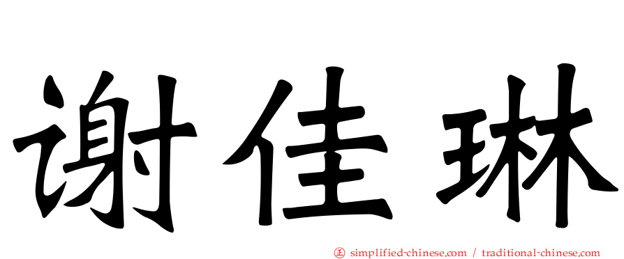 谢佳琳