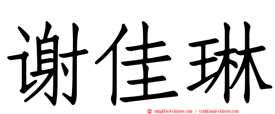 谢佳琳