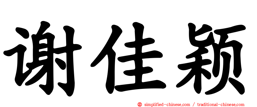 谢佳颖