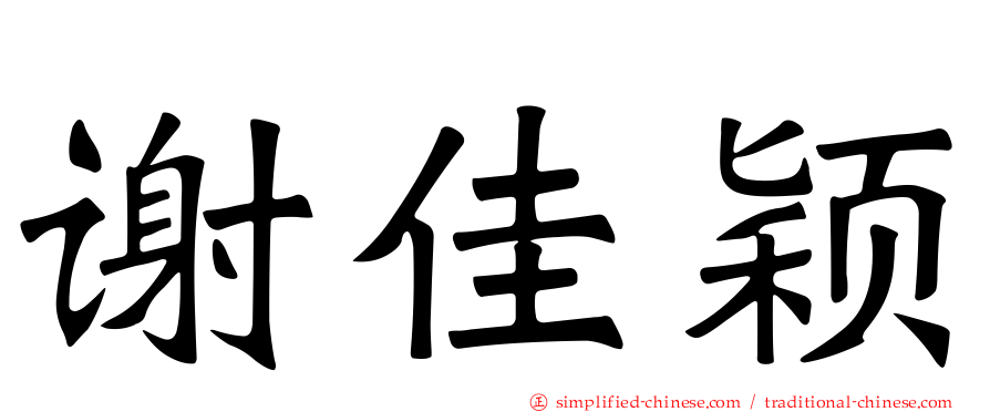 谢佳颖