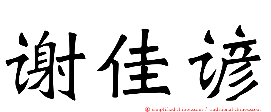 谢佳谚
