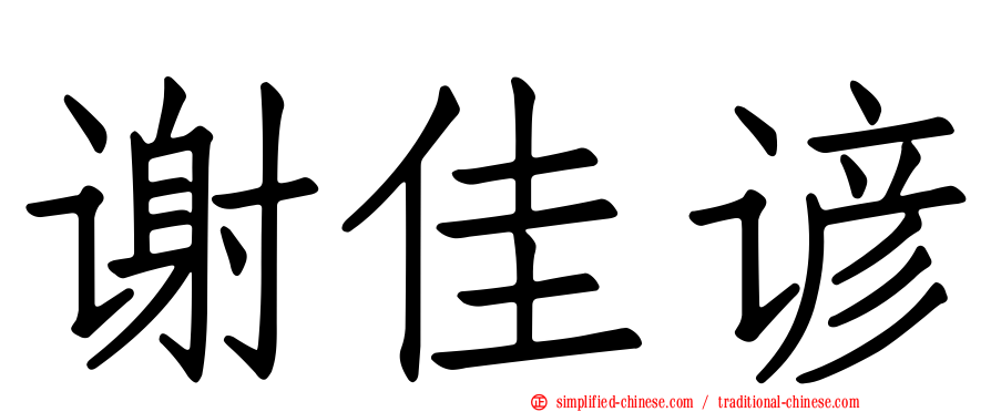 谢佳谚
