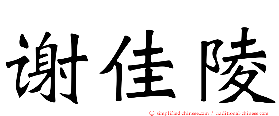 谢佳陵