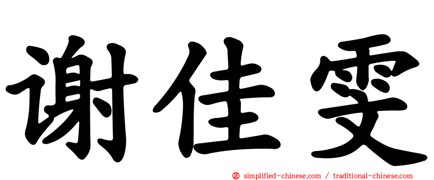 谢佳雯