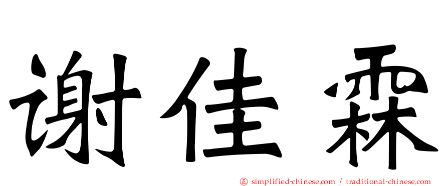 谢佳霖