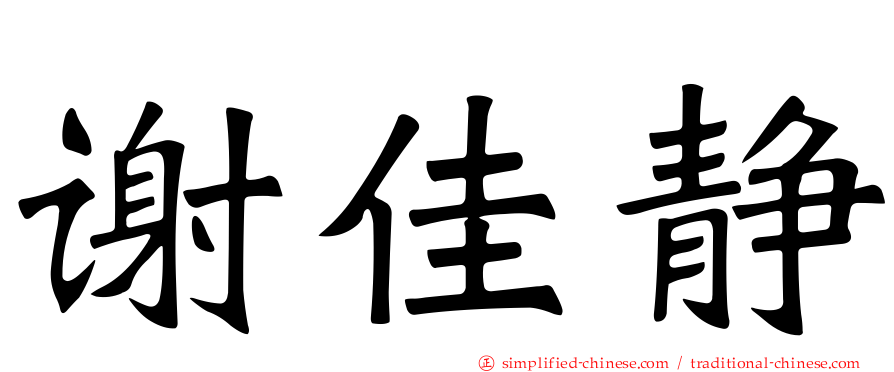谢佳静