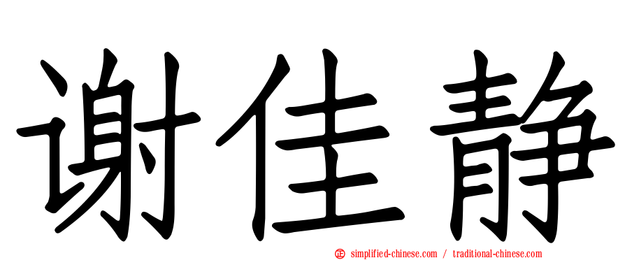 谢佳静